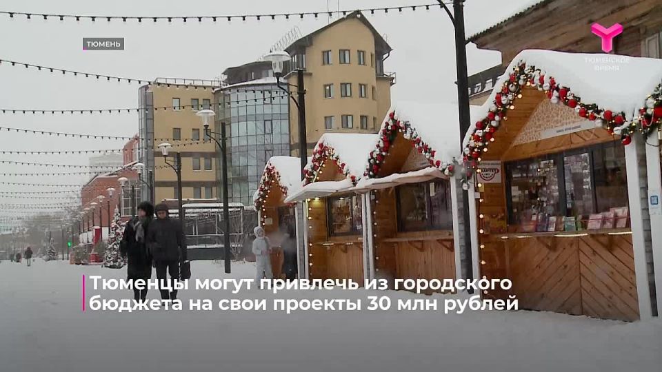 30 млн рублей из городского бюджета выделят на реализацию инициатив тюменцев