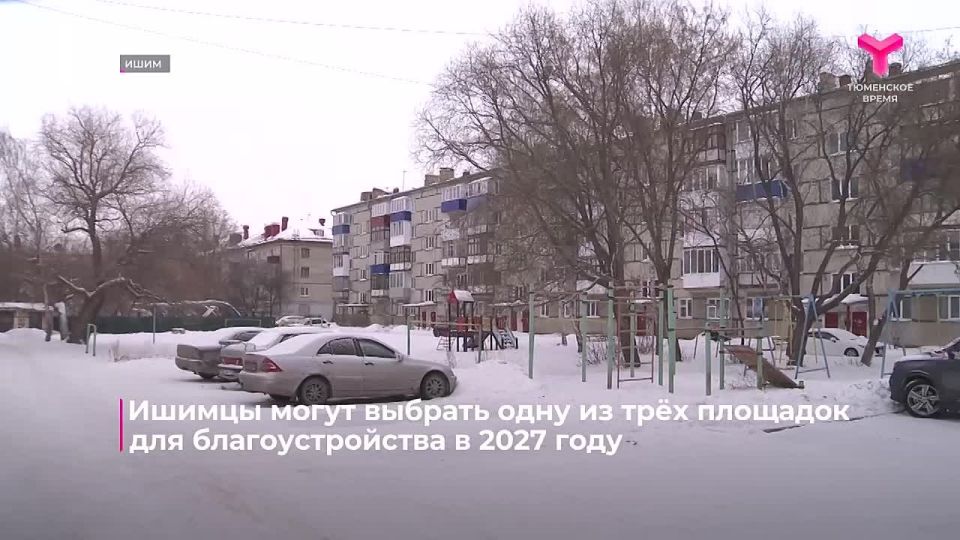 Ишимцы могут выбрать одну из трёх площадок для благоустройства в 2027 году