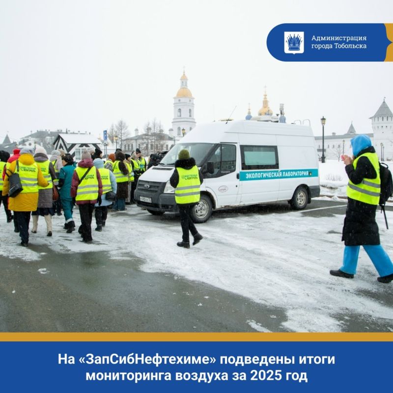 Тобольское предприятие СИБУРа подвело итоги экологического мониторинга атмосферного воздуха за 2025 год