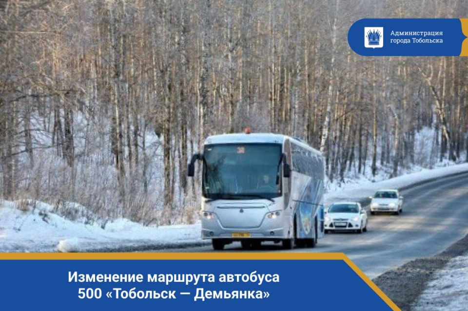 Изменение маршрута автобуса №500 «Тобольск — Демьянка»