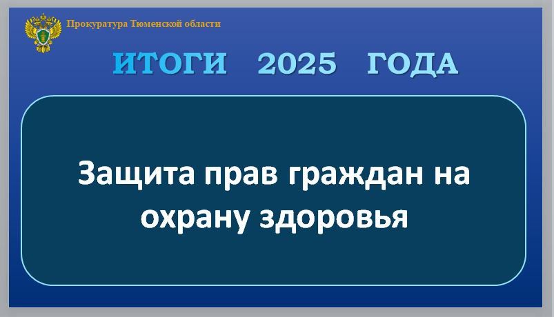 В 2025 году прокуроры добивались укомплектования медицинскими кадрами учреждений здравоохранения, обеспечения лекарственными препаратами социально незащищенных категорий граждан, своевременного строительства объектов...