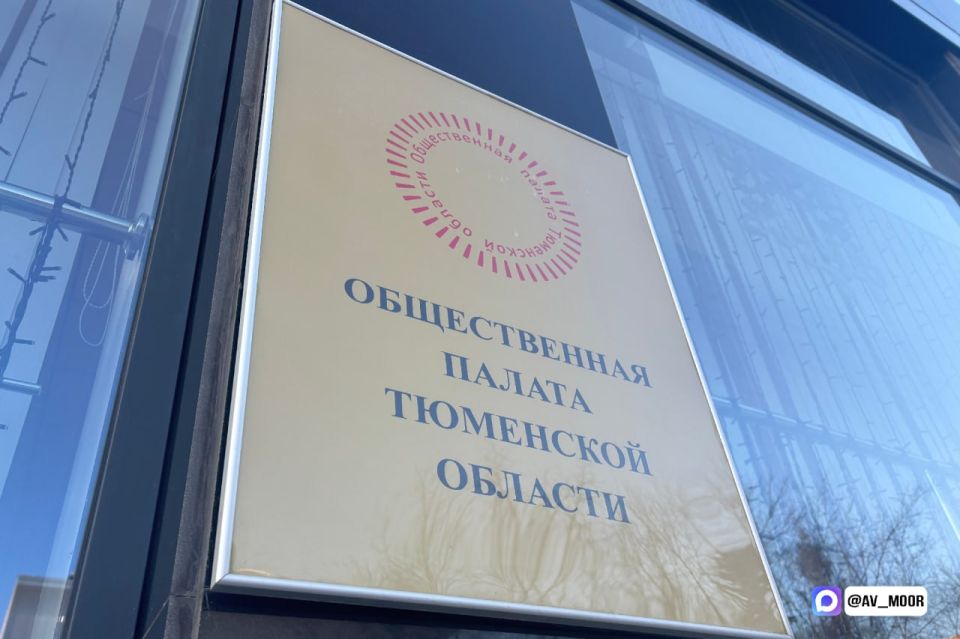 Александр Моор: Совместно с Тюменской областной Думой завершено формирование списков членов региональной Общественной палаты