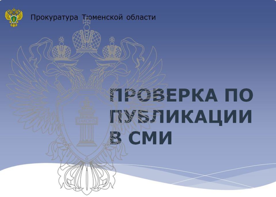 Прокуратура Тюменской области организовала проверку по факту травмирования ребенка в результате наезда снегоуборочной техники