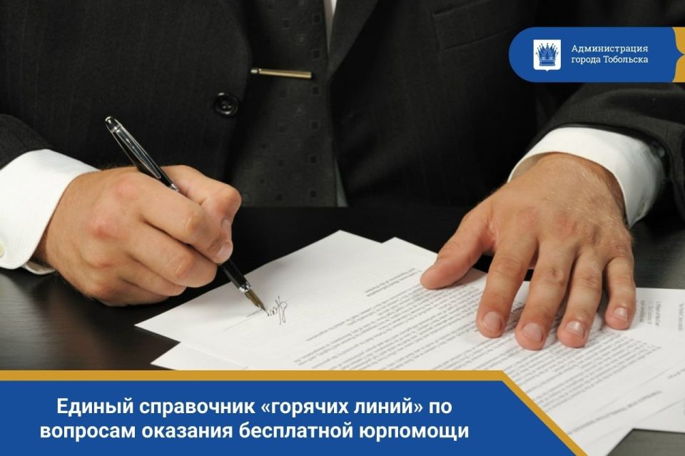 Управление Минюста России по Тюменской области подготовило Единый справочник «горячих линий» по вопросам оказания бесплатной юридической помощи