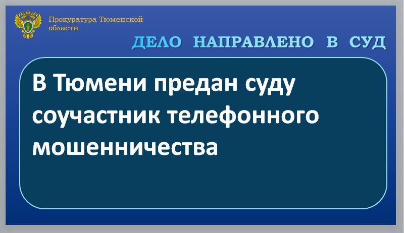 Прокуратура Тюменской области утвердила обвинительное заключение по уголовному делу в отношении 31-летнего жителя г. Екатеринбурга