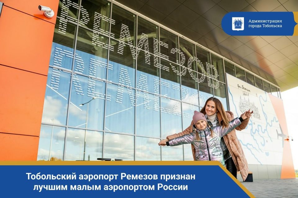 Тобольский аэропорт Ремезов признан лучшим малым аэропортом России