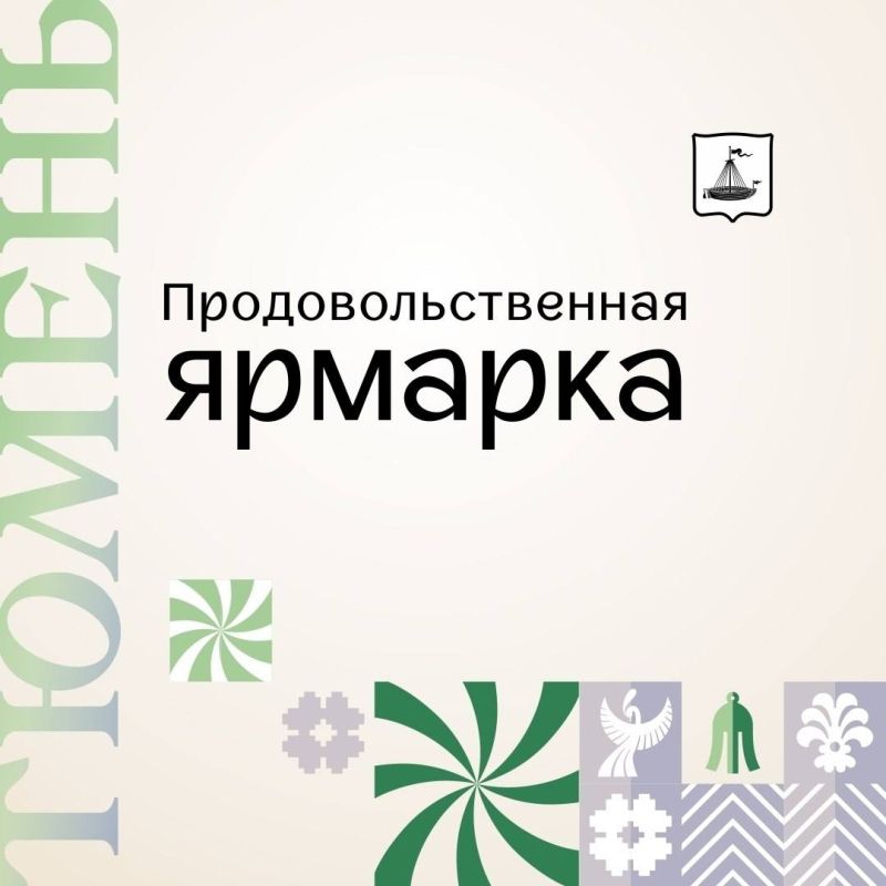 В субботу в Тюмени пройдут продовольственные ярмарки!
