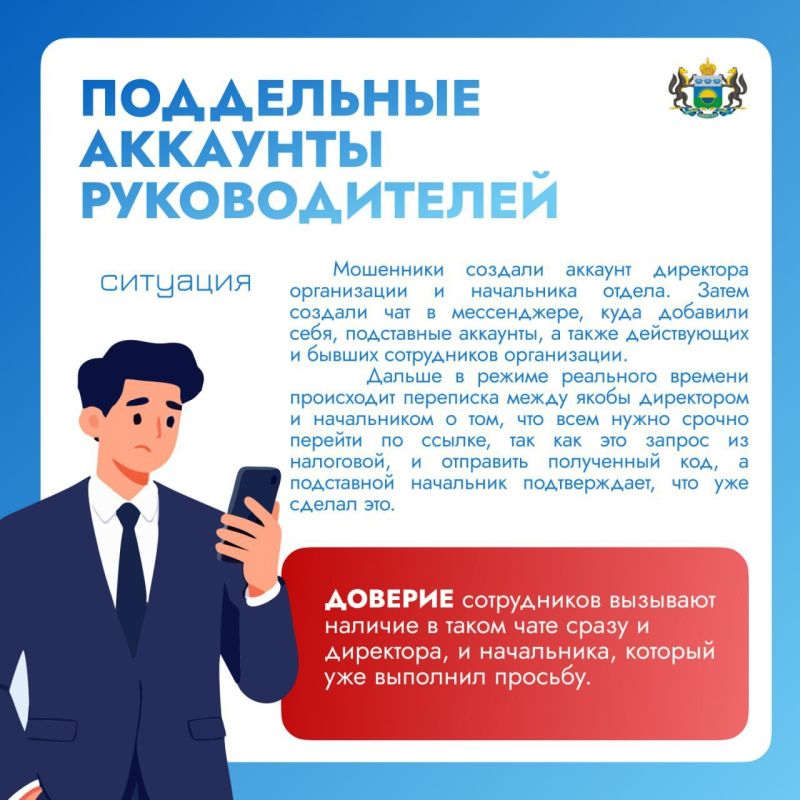 Кибермошенники выдают себя за руководителей — будьте внимательны