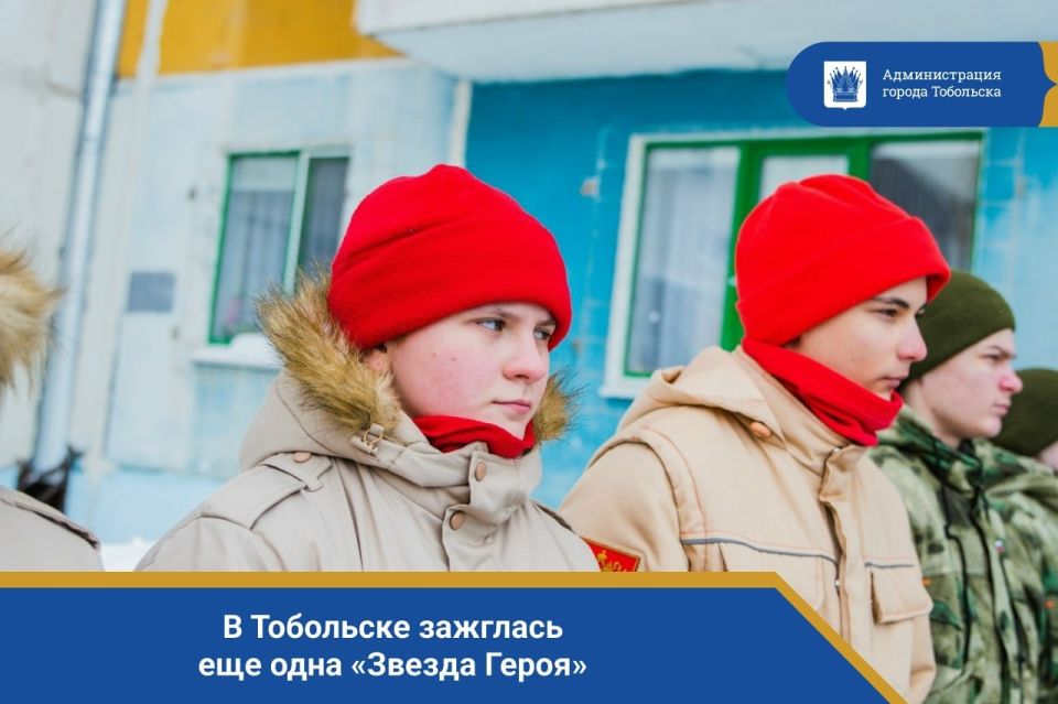В Тобольске зажглась еще одна «Звезда Героя»