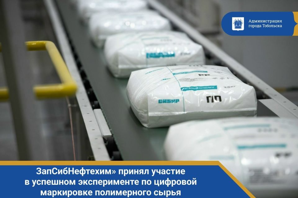 ЗапСибНефтехим» принял участие в успешном эксперименте по цифровой маркировке полимерного сырья