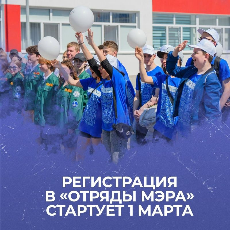 РЕГИСТРАЦИЯ В «ОТРЯДЫ МЭРА» СТАРТУЕТ 1 МАРТА!