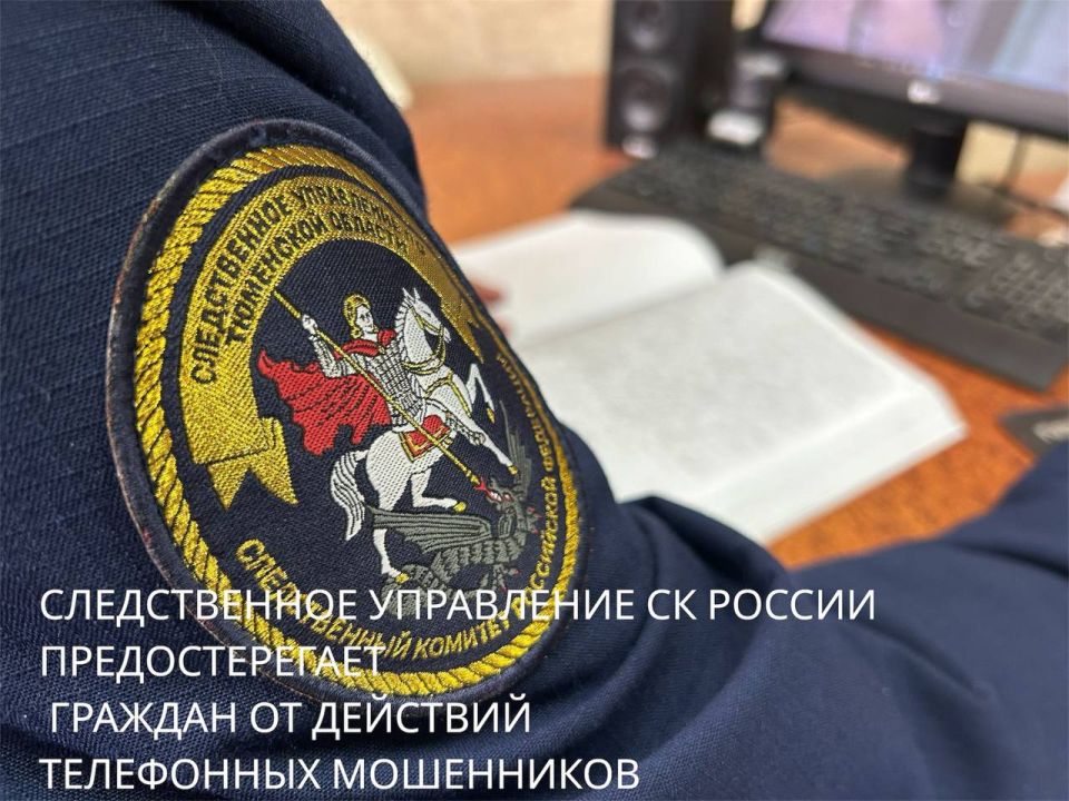 Следственное управление СК России по Тюменской области предостерегает граждан от действий телефонных мошенников