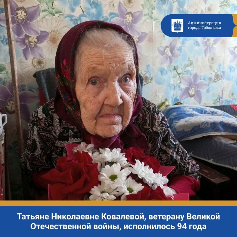 Сегодня, 7 февраля, Татьяне Николаевне Ковалевой, ветерану Великой Отечественной войны (участнику трудового фронта), исполнилось 94 года