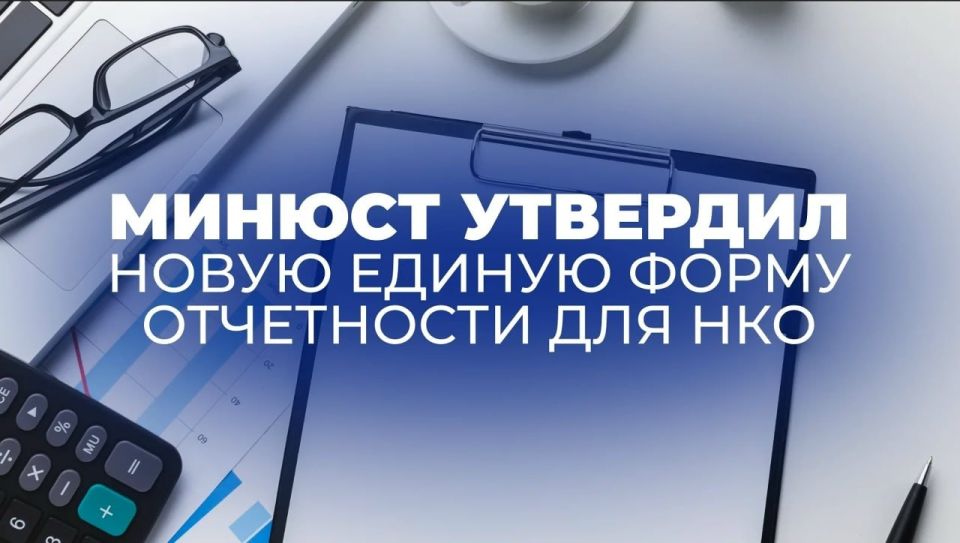 С 1 января 2026 года подача и приём ежегодной обязательной отчётности некоммерческих организаций осуществляется по новой унифицированной электронной форме