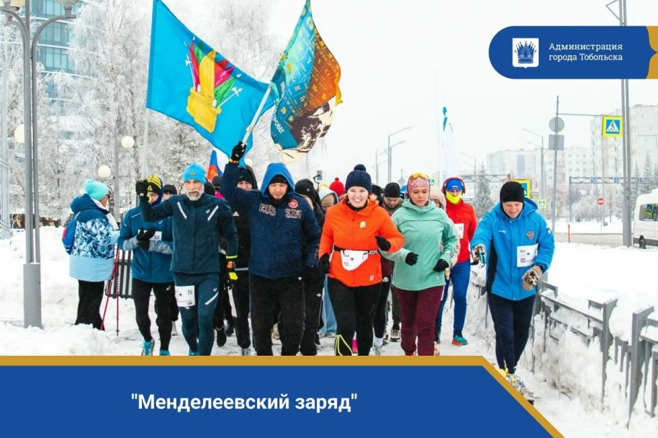 14 февраля в 9:00 от памятника Д.И. Менделееву стартует ежегодный "Менделеевский заряд"