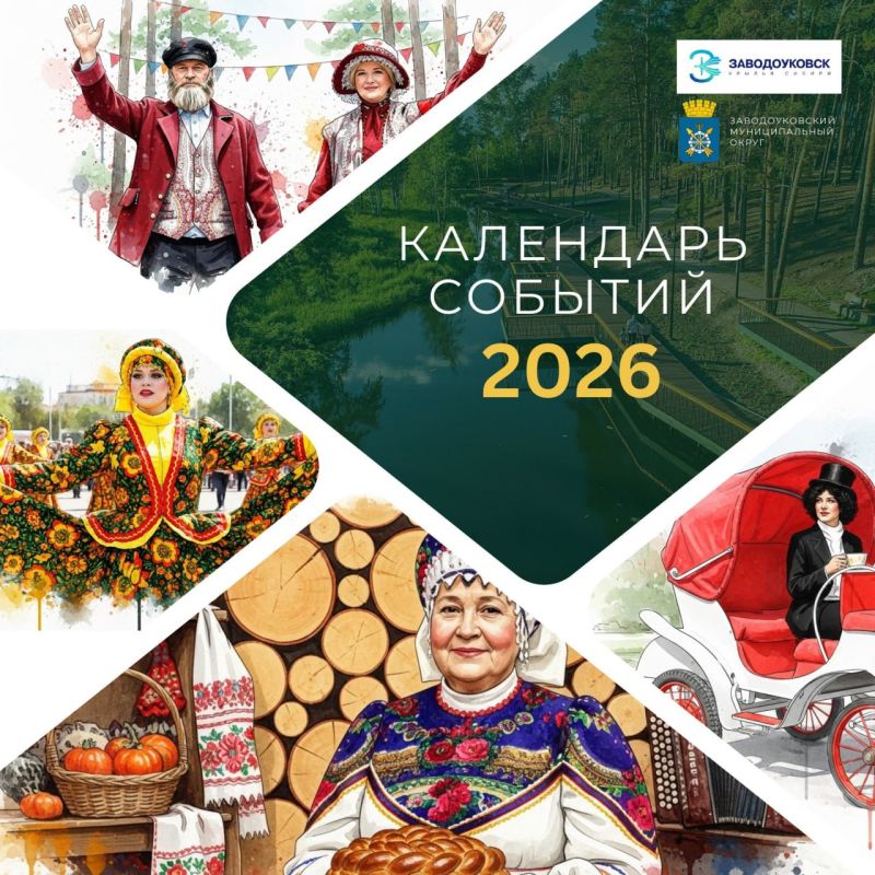 Уважаемые тоболяки! Мы рады поделиться с вами важной информацией о предстоящих событиях в соседнем Заводоуковском муниципальном округе