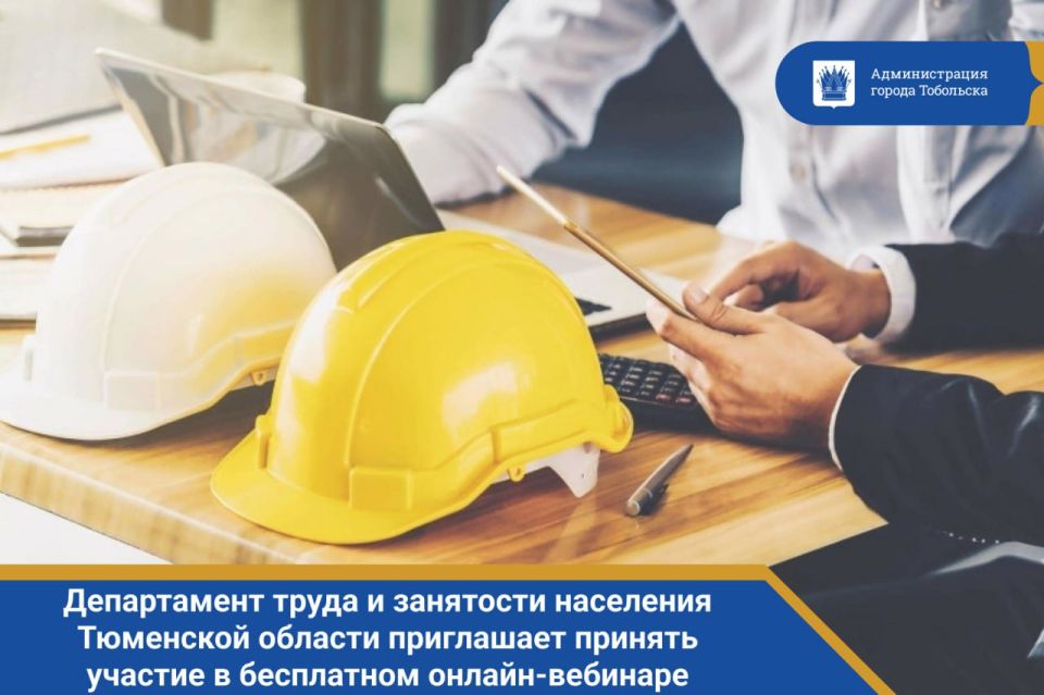 Уважаемые руководители и специалисты по охране труда! Департамент труда и занятости населения Тюменской области приглашает вас принять участие в бесплатном онлайн-вебинаре, посвященном актуальным вопросам цифровизации в...