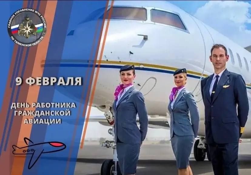 9 февраля - День работника гражданской авиации России