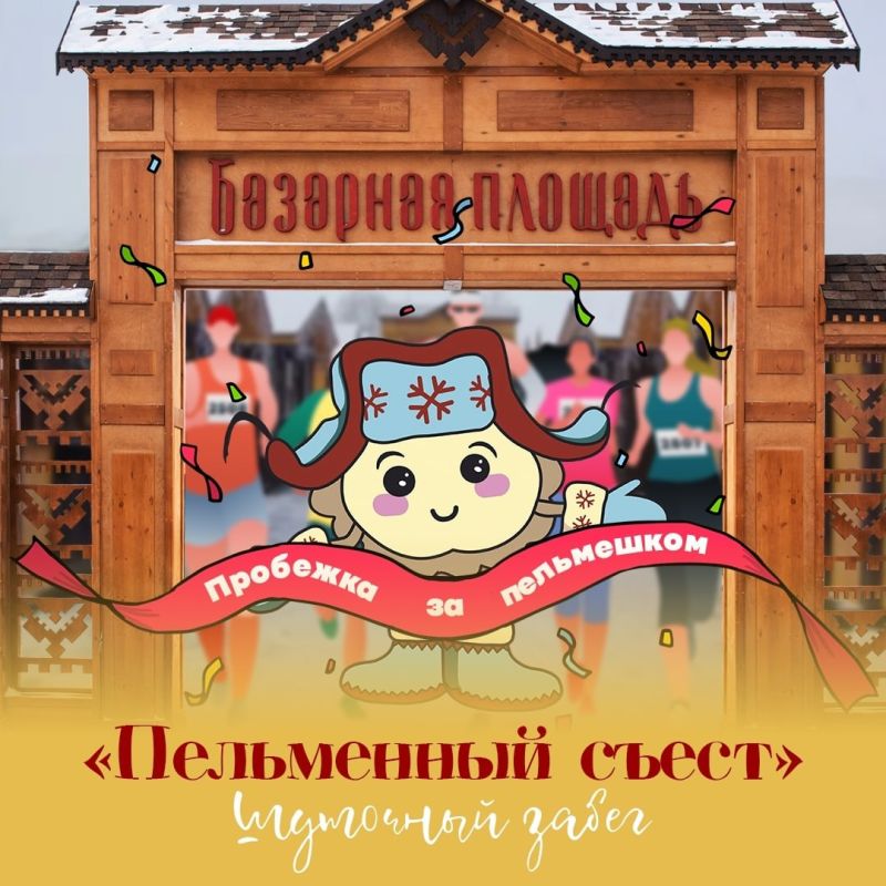 Тоболяки, готовы к вкусному забегу года? Тогда встречаемся 14 февраля 2026 года на «Пробежке за пельмешком»! Это не просто спортивное состязание, это настоящий праздник движения и гастрономии!