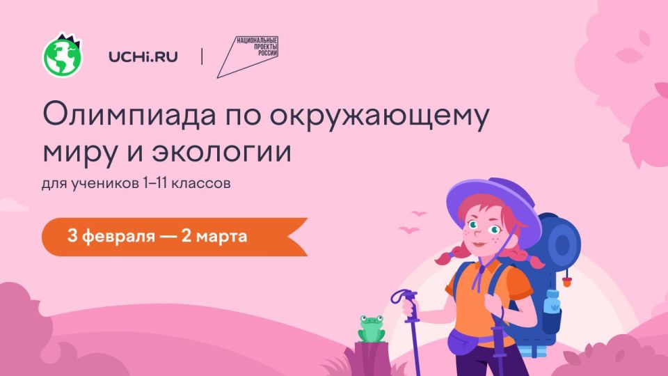 На Учи.ру при поддержке АНО «Национальные приоритеты» и Министерства природных ресурсов и экологии РФ проводится всероссийская онлайн-олимпиада по окружающему миру и экологии