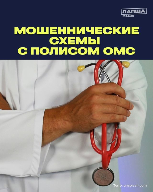 Мошенники все чаще прибегают к схемам, связанным с заменой или обновлением полисов обязательного медицинского страхования