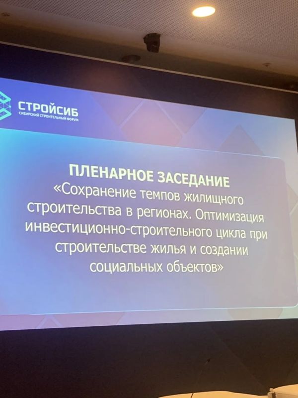 Главное управление строительства в эти дни работает на форуме в Новосибирске