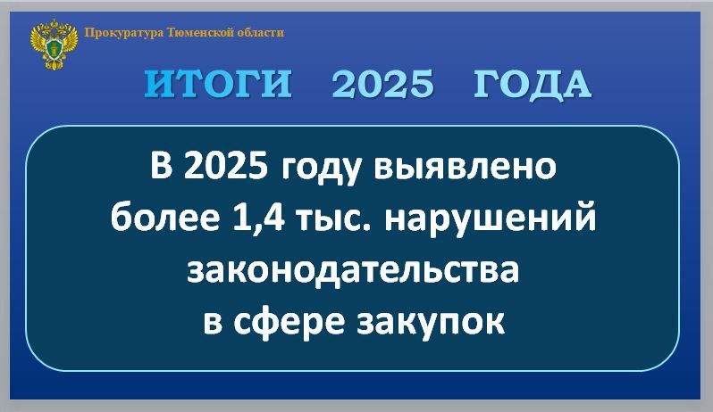В 2025 году выявлено 1420 нарушений законодательства в сфере контрактной системы,что потребовало принятия мер прокурорского реагирования