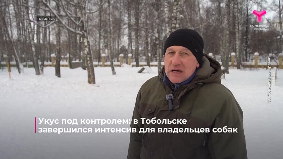 В Тобольске прошёл интенсив по защитно-караульной службе для собак, который провёл приглашённый эксперт из Тюмени - инструктор-кинолог Александр Кротов