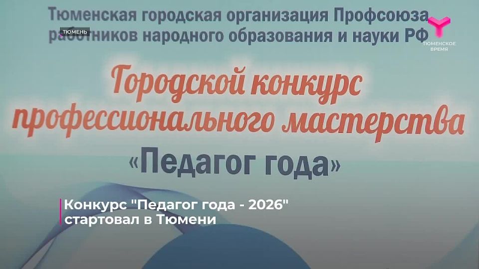 Городской этап конкурса профессионального мастерства "Педагог года - 2026" проходит в Тюмени