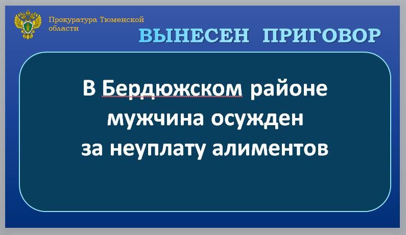 С учетом позиции государственного обвинителя Бердюжский районный суд вынес приговор по уголовному делу и признал 37-летнего мужчину виновным по ч. 1 ст. 157 УК РФ