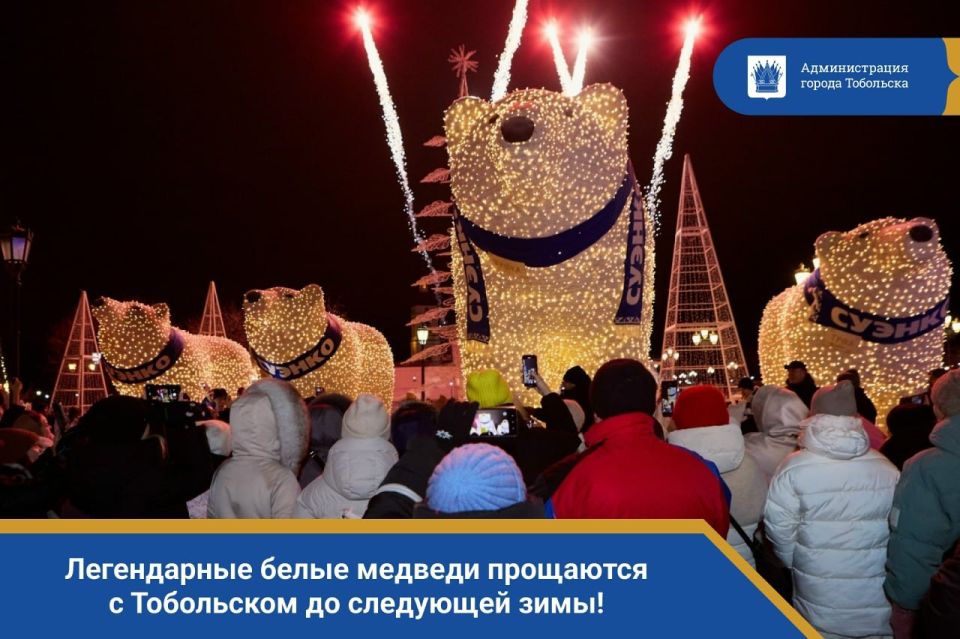 Легендарные белые медведи прощаются с Тобольском до следующей зимы!
