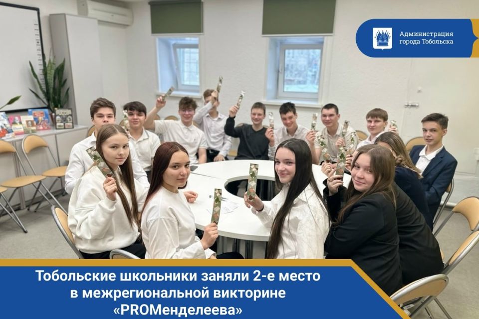 Тобольские школьники заняли 2-е место в межрегиональной викторине «PROМенделеева»
