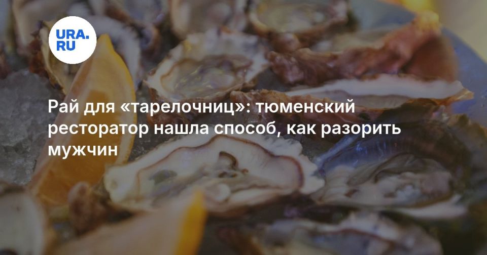 Джентльменство или сексизм: тюменский ресторан удивил посетителей «женским» меню без цен