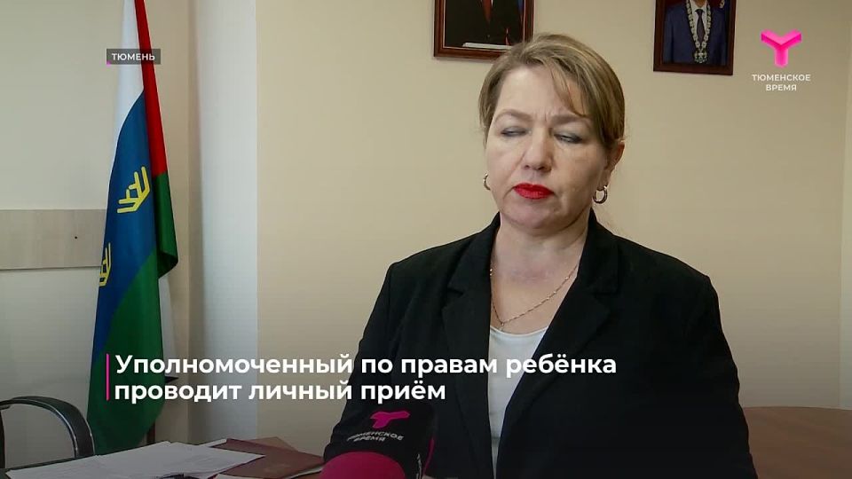 Жители Тюменской области могут прийти на личный приём уполномоченного по правам ребёнка