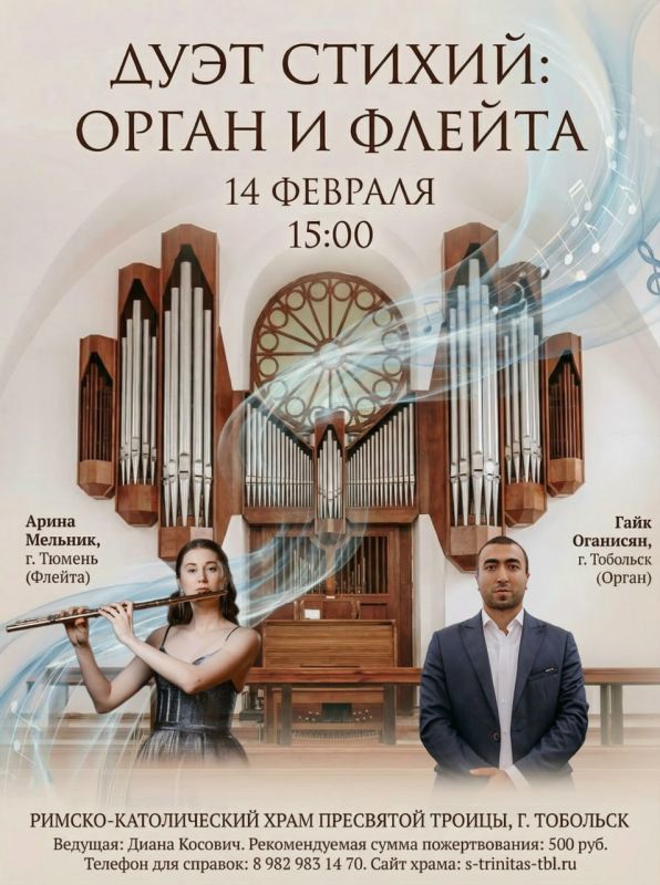 Концерт "Дуэт стихий: орган и флейта"