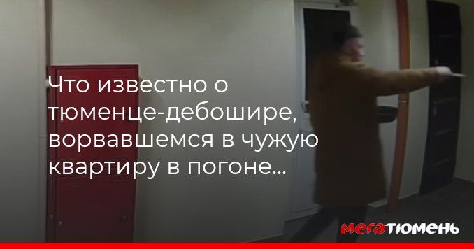 Что известно о тюменце-дебошире, ворвавшемся в чужую квартиру в погоне за «чертиками»