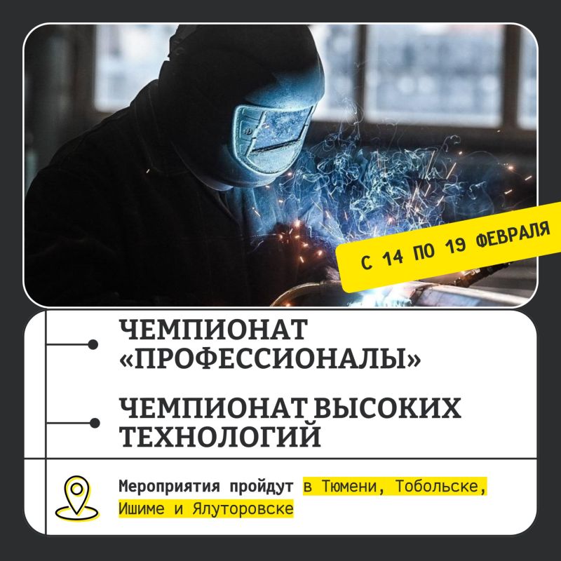 В Тюменской области стартуют региональные этапы чемпионата «Профессионалы» и Чемпионата высоких технологий