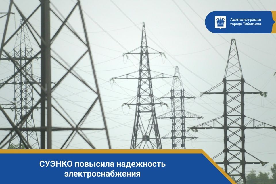 СУЭНКО повысила надежность электроснабжения