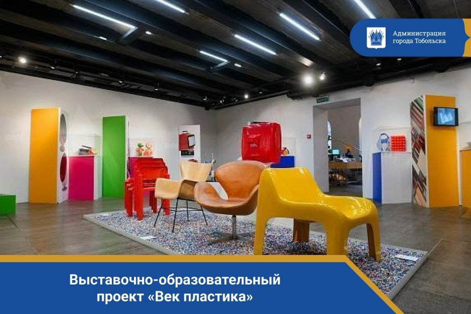 С 13 марта по 19 июля 2026 года в нашем городе пройдёт выставочно-образовательный проект «Век пластика»