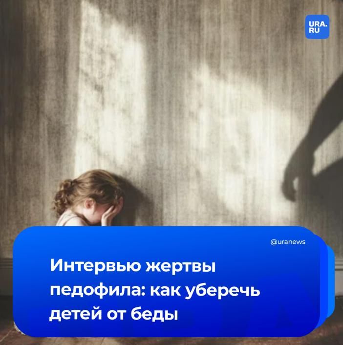 «Расскажешь — убью!». Жительница Тюмени 13 лет назад стала жертвой педофила