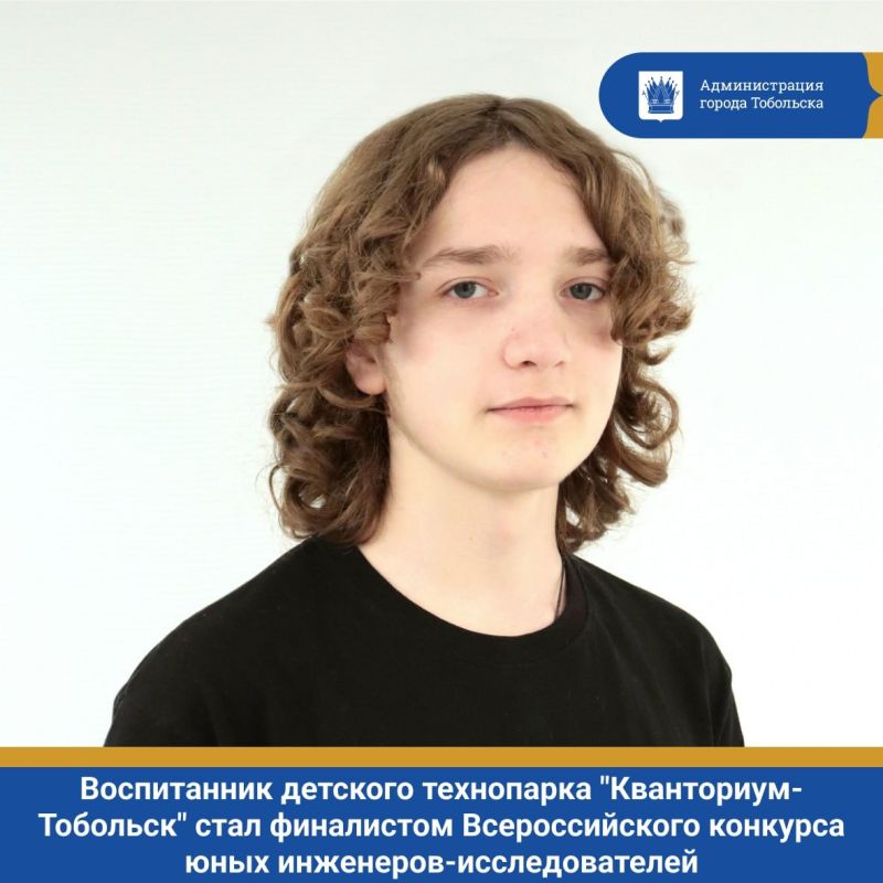 Воспитанник IT-квантума детского технопарка "Кванториум-Тобольск" Денис Мухин стал финалистом Всероссийского конкурса юных инженеров-исследователей с международным участием "Спутник" с проектом системы защиты Земли от...