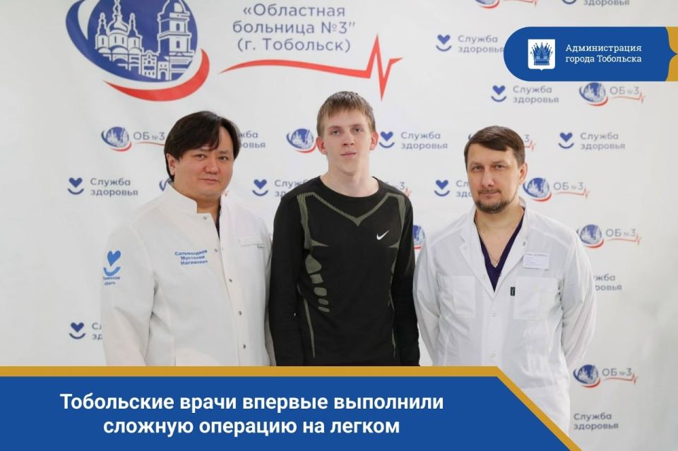 Тобольские врачи впервые выполнили сложную операцию на легком