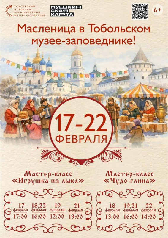 Масленица уже на пороге - встречаем её ярко в Тобольском музее-заповеднике!