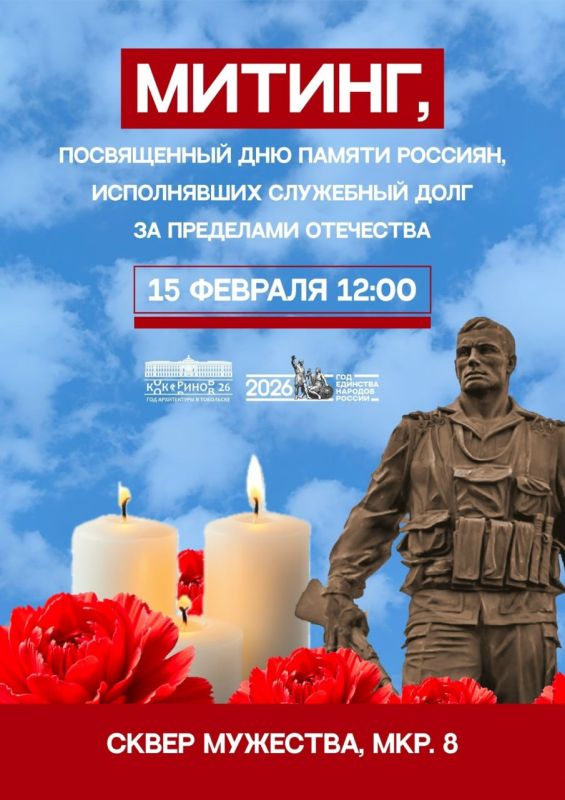 В Сквере Мужества 15 февраля в 12:00 состоится митинг, посвященный Дню памяти россиян, исполнявших служебный долг за пределами Отечества