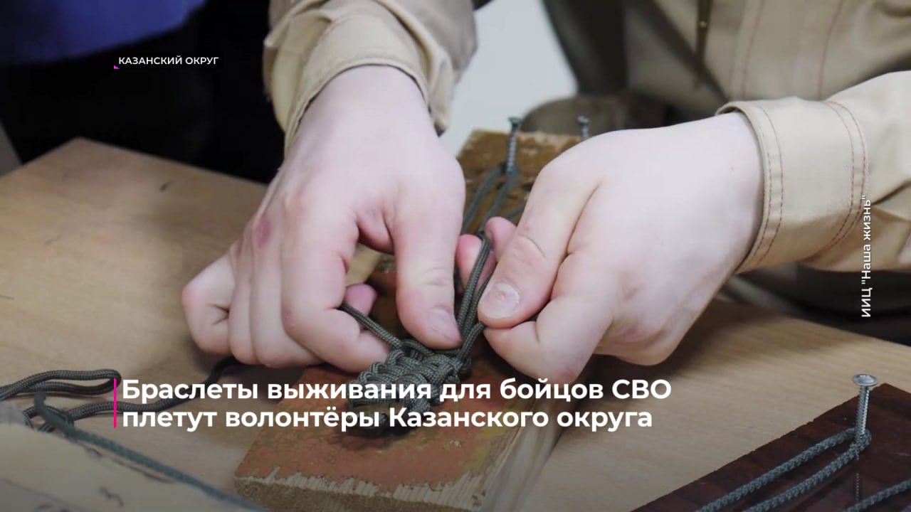 Волонтёры Казанского округа освоили плетение браслетов выживания для бойцов СВО