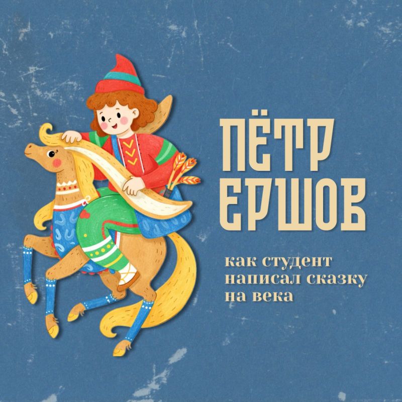 В марте отмечаем день рождения Петра Ершова — автора знаменитой сказки «Конёк-Горбунок»