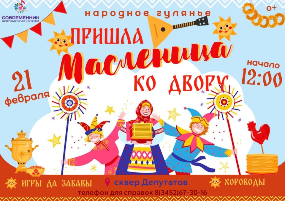 Пришла ко двору Масленица. Масленица — яркий народный праздник, символизирующий проводы зимы и радостную встречу весны! ЦКиИ «Современник» приглашает всех на большое народное гулянье! Гостей ждёт насыщенная праздничная...