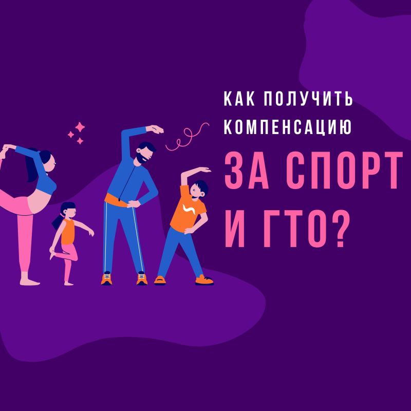 Налоговый вычет за спорт: условия и процесс получения