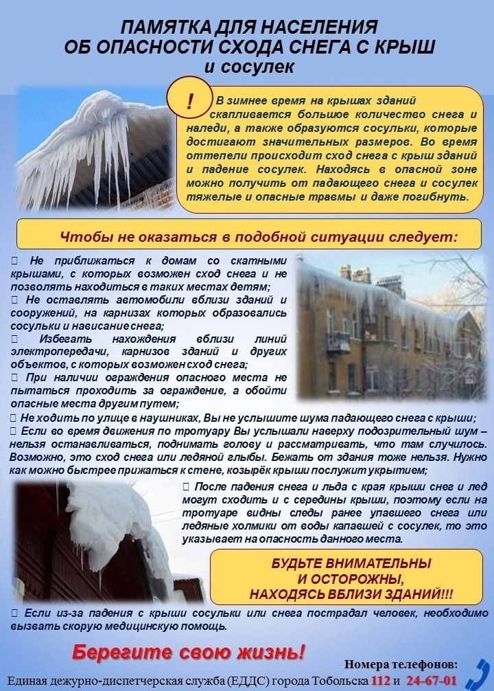 Неустойчивая погода – мороз сменяется оттепелью, ночные заморозки дневным теплом – идеальные условия для образования снежных карнизов и сосулек на крышах зданий