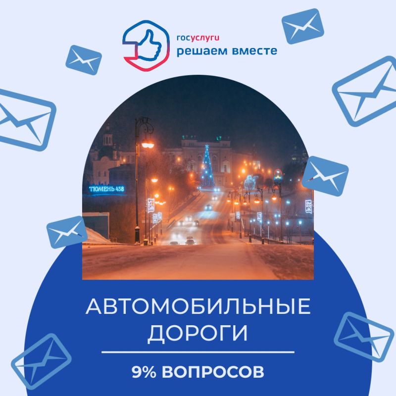 За неделю на платформу обратной связи «Госуслуги. Решаем вместе» поступило 1617 сообщений от жителей области